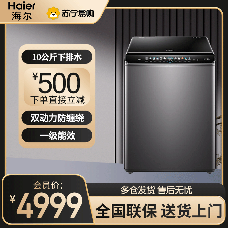 海尔(Haier)波轮洗衣机双动力全自动10公斤家用大容量防缠绕温泉精华直驱变频大神童洗衣机MS100-BRM286U1