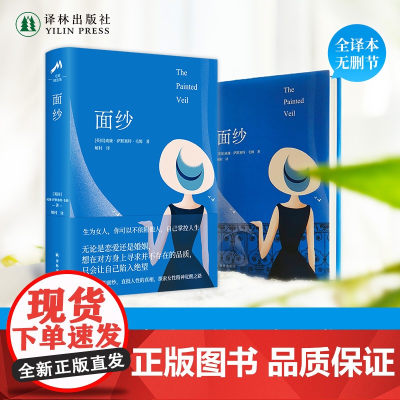 面纱(圆脊精装)毛姆经典长篇小说 毛姆金句贴纸 探索女性精神觉醒之路 外国经典小说豆瓣高分作品 译林出版社