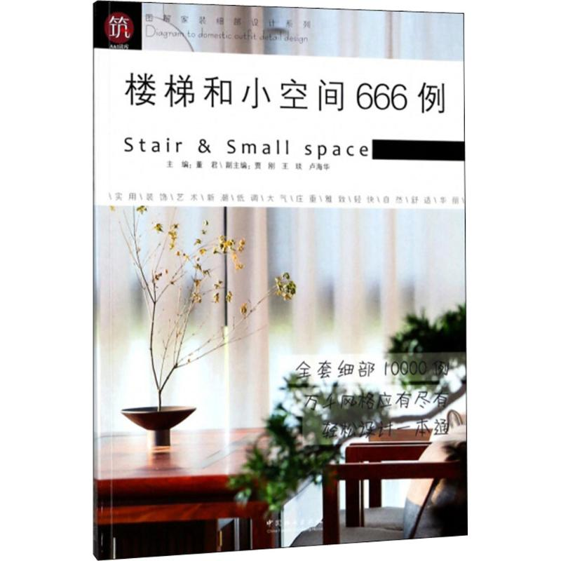 醉染图书楼梯和小空间666例9787503895180高清大图