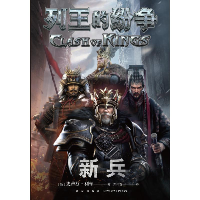 醉染图书列王的纷争:新兵9787513337007高清大图