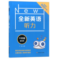 10152019新版全新英语听力六年级基础版小升初6年级英语听力扫码听录音英语听力练习英语听力强化训练华东师范大学出