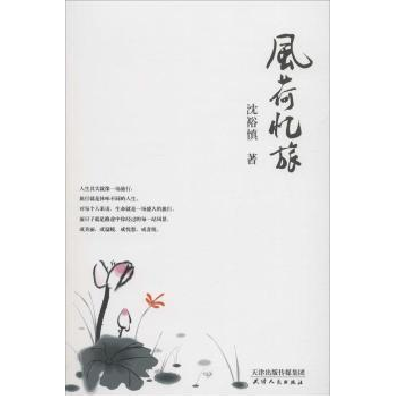 诺森风荷忆旅沈裕慎著9787201122274天津人民出版社