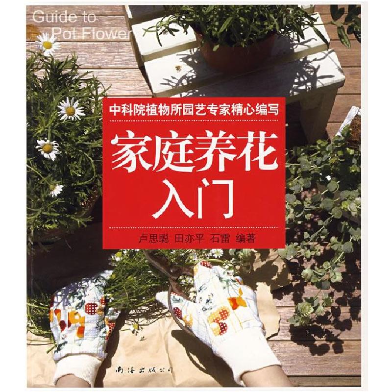 正版新书】家庭养花入门卢思聪 田亦平 石雷9787544241762