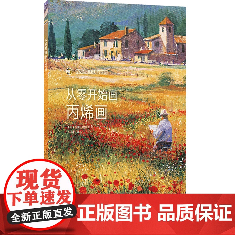 从零开始画丙烯画 配视频 西方绘画技法经典教程 风景丙烯画技法分步教学创意方法 基础教学步骤详解临摹 上海书画出版社高清大图