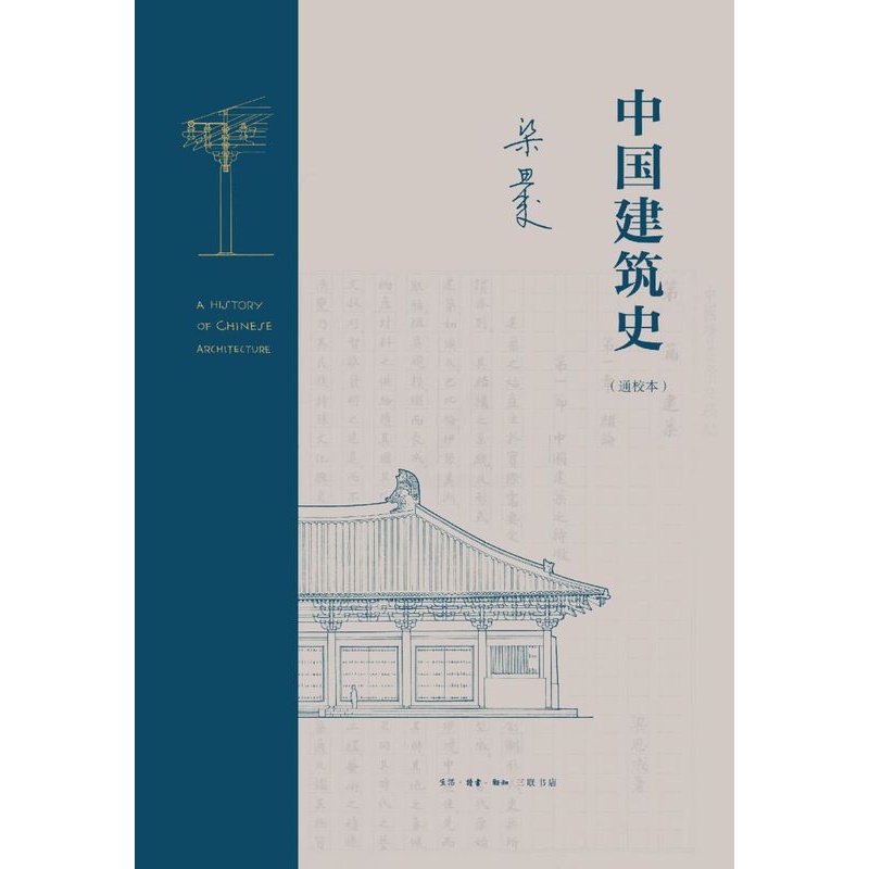 [正版]中国建筑史(通校本)(精)高清大图