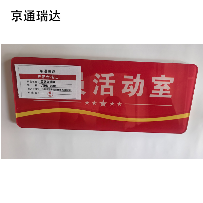 京通瑞达 亚克力标牌 JTRD-0001 个高清大图