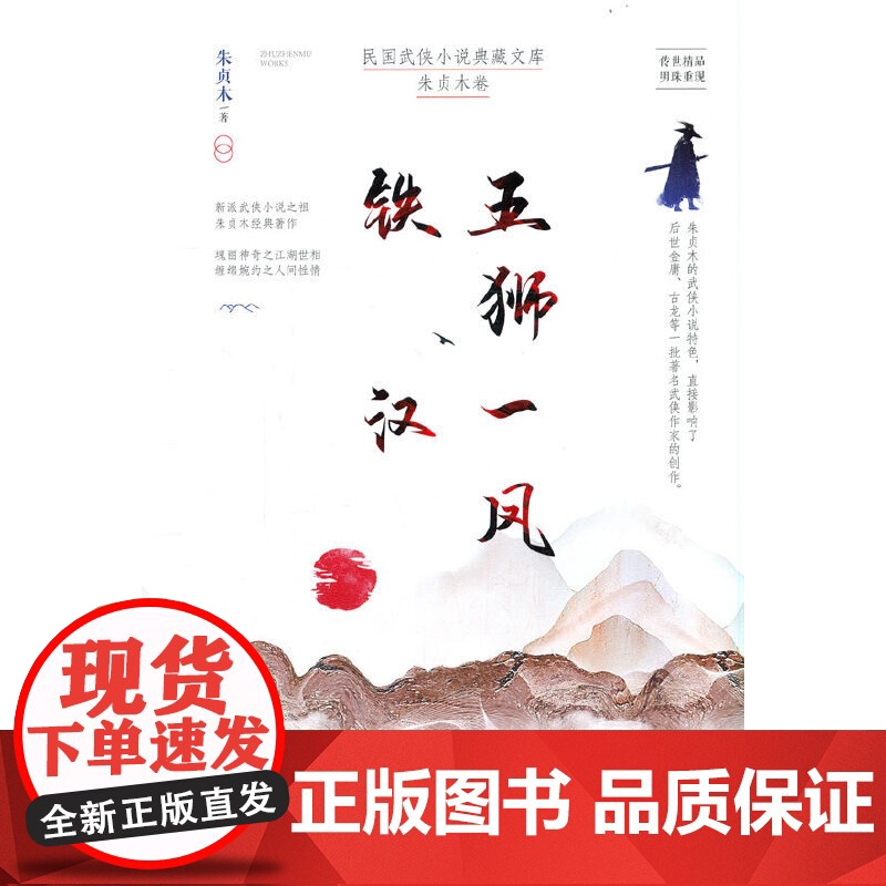 五狮一凤·铁汉(民国武侠小说典藏文库·朱贞木卷)高清大图