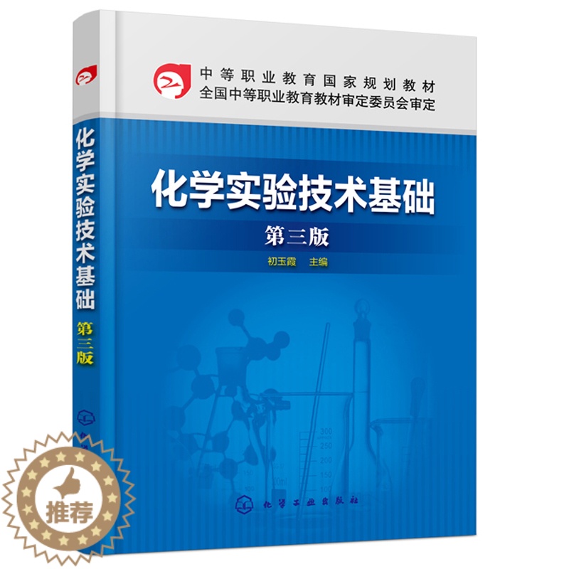 【醉染正版】化学实验技术基础第三版 初玉霞 中职教育化工技术类专业及相关专业教学化学实验知识操作技术物质物理参数测定制备