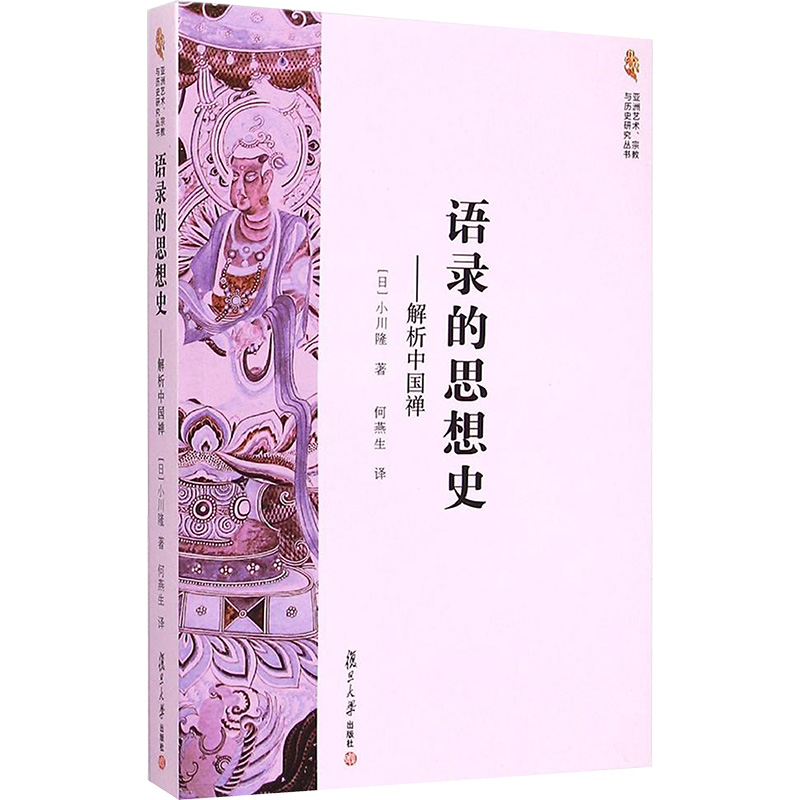 【M】语录的思想史-解析中国禅-9787309112177