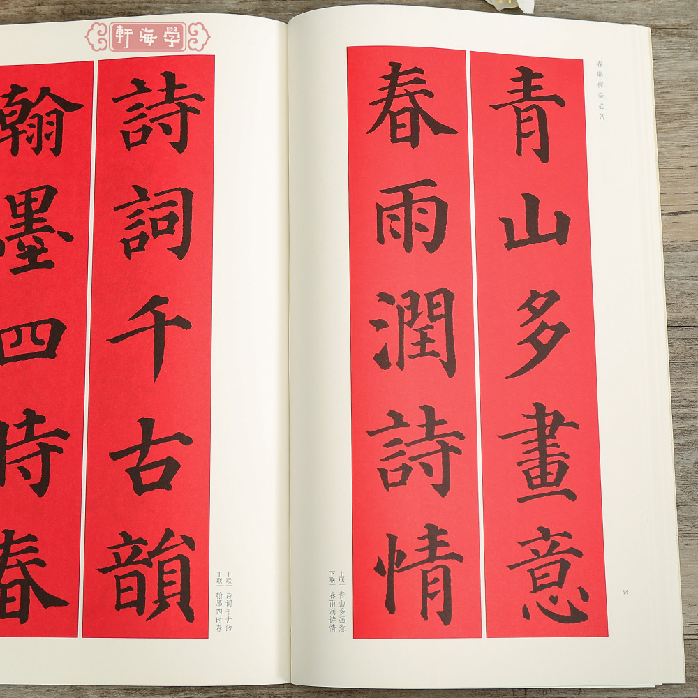 [正版]颜真卿楷书集字春联春联挥毫程峰简体旁注颜体楷书毛笔字帖书法成人学生临摹临帖练古帖选字作品集籍上海书画出版社高清大图
