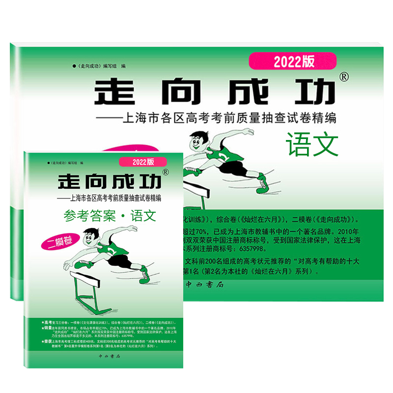 上海 语文[试卷+答案] [正版]2022年走向成功高考二模卷语文试卷+答案上海高考一二模卷上海各区高考考前质量抽查试卷高清大图