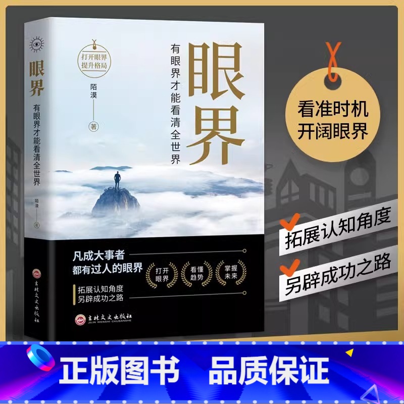 【正版】眼界书籍变通有眼界才能看清全世界人生智慧策略格局高情商励志自我实现成大事者为人处世沟通哲学职场社交书排行榜