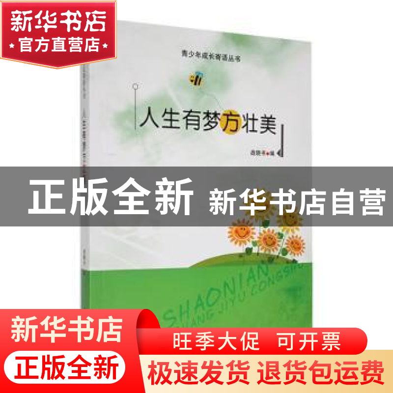 正版 人生有梦方壮美 战晓书编 吉林人民出版社 9787206091360 书高清大图