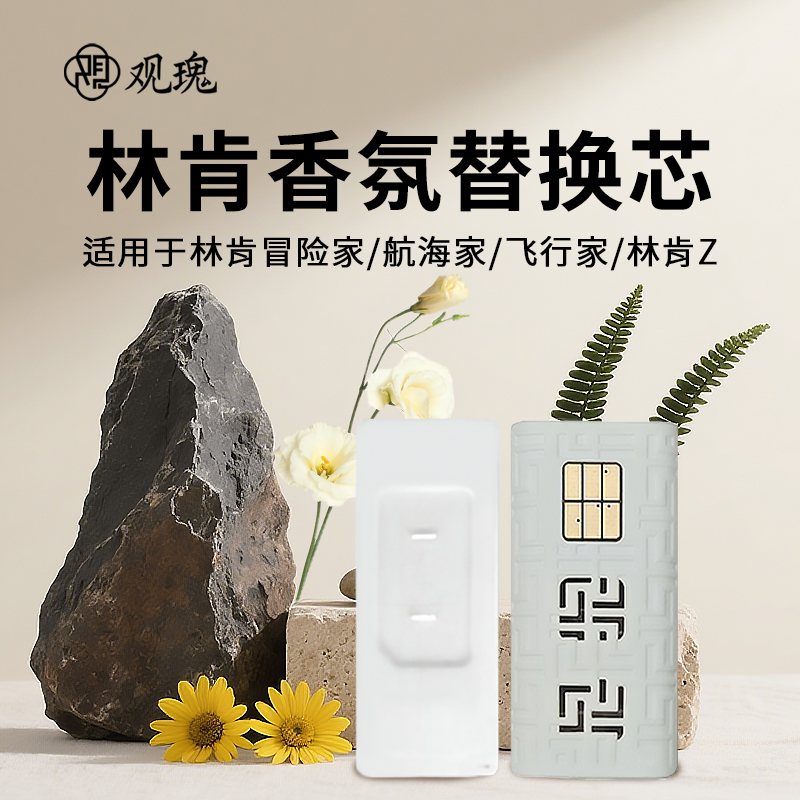 观瑰香氛 林肯冒险家车载香氛替换芯林肯 航海家 Z 飞行家汽车香氛替换装高清大图