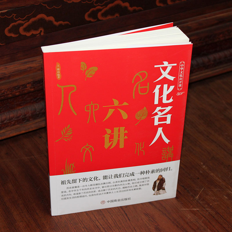 [正版]中华文化公开课《文化名人六讲》中国传统经典国学人物典故书籍高清大图