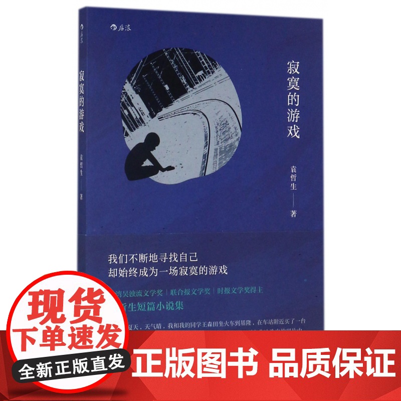 寂寞的游戏 袁哲生著 新京报腾讯年度十大好书 胡歌但是还有书籍朱岳 港台文学都市情感类短篇小说高清大图