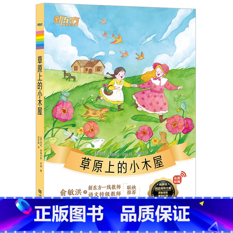 《草原上的小木屋》 小学通用 [正版]大语文名著41册汤姆索亚历险记水浒传西游记格林童话安徒生童话小王子中小学课外读本中高清大图