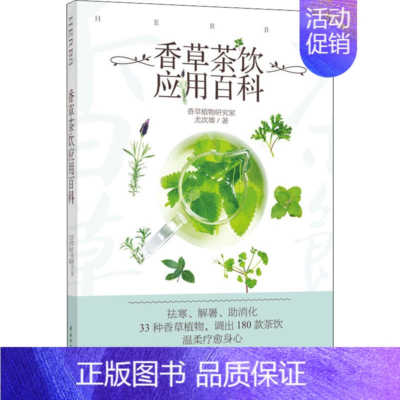 [正版]香草茶饮应用百科 尤次雄 著 茶类书籍生活 书店图书籍