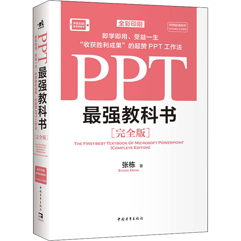 PPT最强教科书(完全版) 张栋 著 专业科技 文轩网