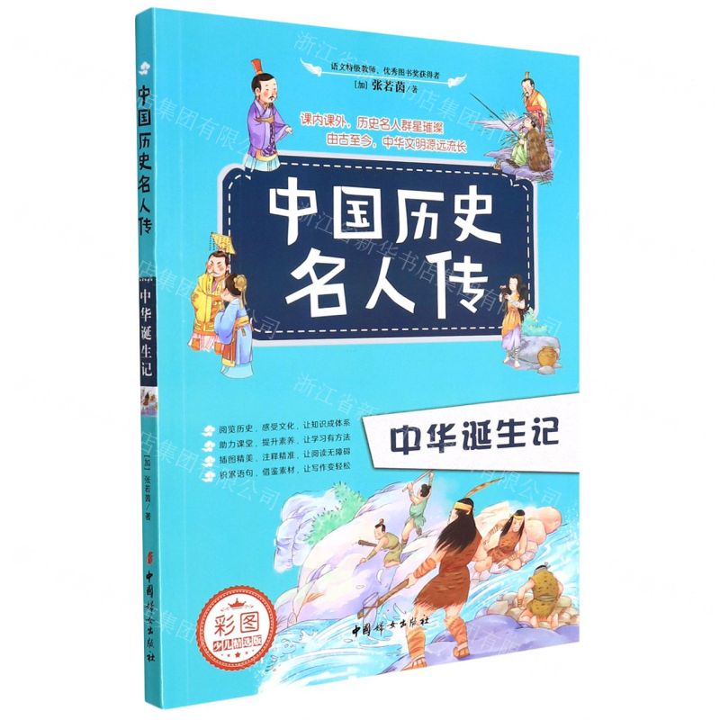 【N】中华诞生记(彩图少儿精选版)/中国历史名人传-9787512719507