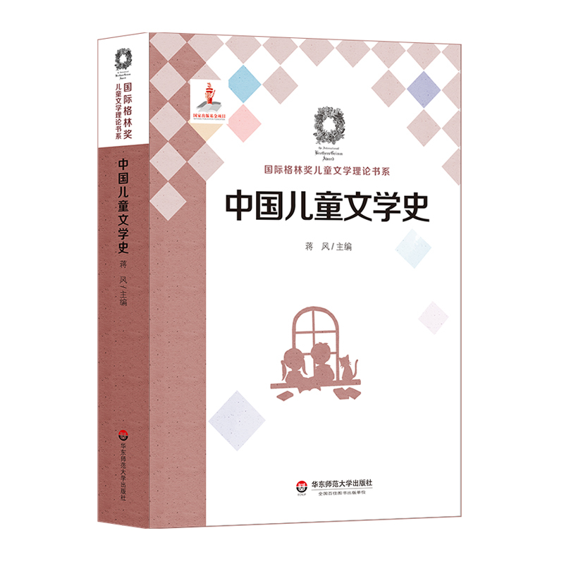 [正版]华东师范直发中国儿童文学史 国际格林奖儿童文学理论书