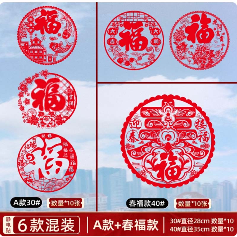 窗花静电贴 30#五款混装+40#春福款,1包*20张高清大图