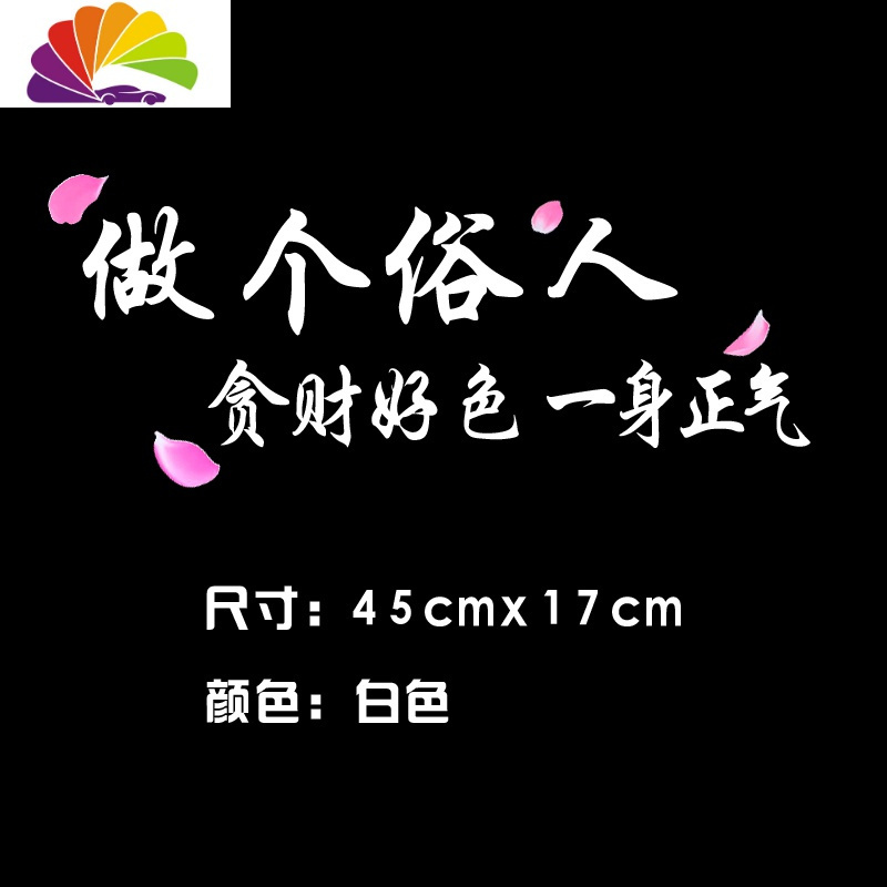 创意文字个性车改装装饰贴汽车贴纸 做个俗人45x17cm白色一张(带花瓣)