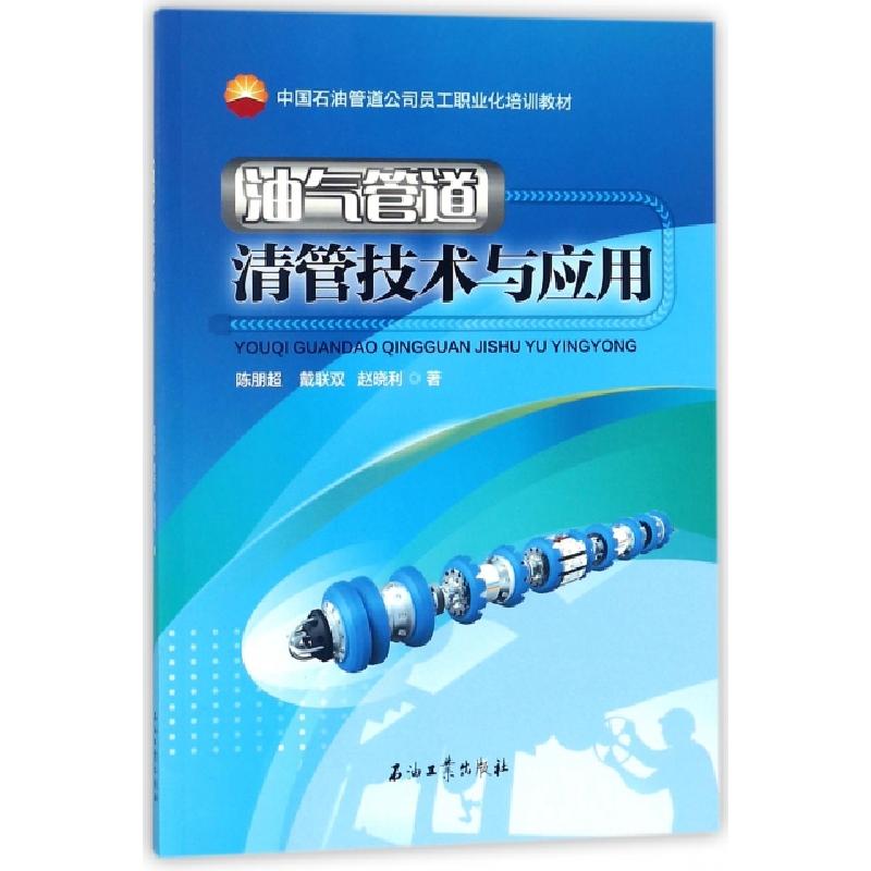 正版新书】油气管道清管技术与应用(中国石油管道公司员工职业化