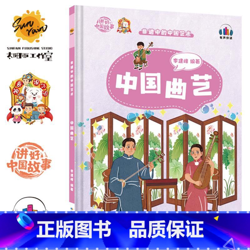 中国曲艺 【正版】讲好中国故事·非遗中的中国艺术10册可单发