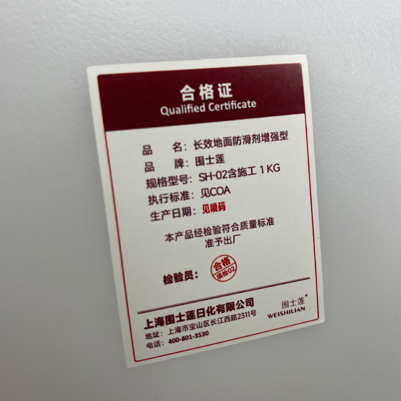 围士莲 长效地面防滑剂增强型 SH-02含施工 1KG 瓶高清大图