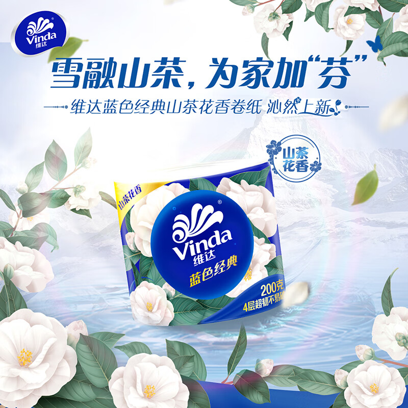 维达(Vinda)有芯卷纸 蓝色经典4层200克*27卷 山茶花香 卫生纸卷筒纸纸巾整箱