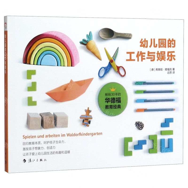 【N】幼儿园的工作与娱乐-9787540767310