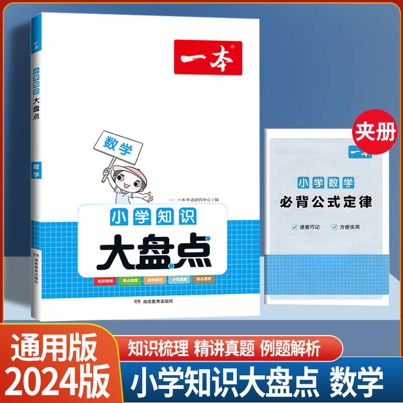 语文+数学共2本 [正版]2024版小学知识大盘点语文数学英语基础知识大盘点小学知识大全四五六年级考试总复习人教版小升初高清大图