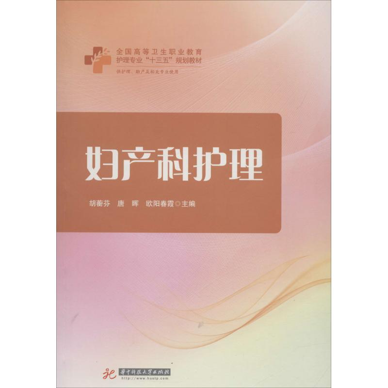 【M】妇产科护理-9787568033732