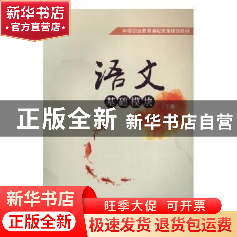 正版 语文基础模块(下) 编者:张志增|责编:李慧智 北京理工大学出