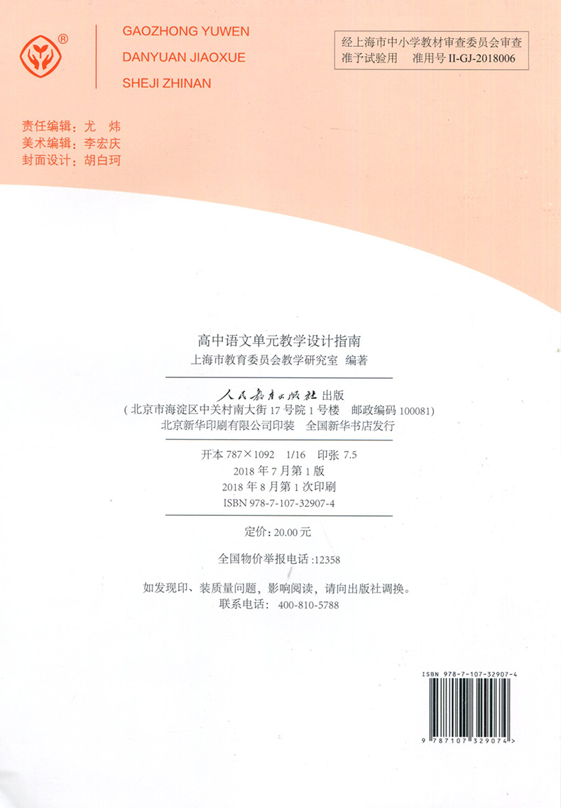 [正版]高中语文单元教学设计指南 上海市教育委员会教学研究室编著 教师用书 人民教育出版社教师教学参考用书学科单元教学高清大图