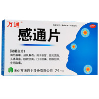 万通 感通片 0.32g*24片 清热解毒感冒发烧头痛鼻塞咳嗽痰黄口干咽痛酸痛 片剂 感冒药 咳嗽药