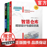 套装 智慧仓库规划设计与仿真 物流配送中心 智能工厂 运营与转型升级 套装共3册 机械工业出版级