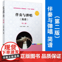 正版 伴奏与弹唱(简谱)第二/2版 王立剑 任昌华 附音频 (学前教育专业(新课程标准)
