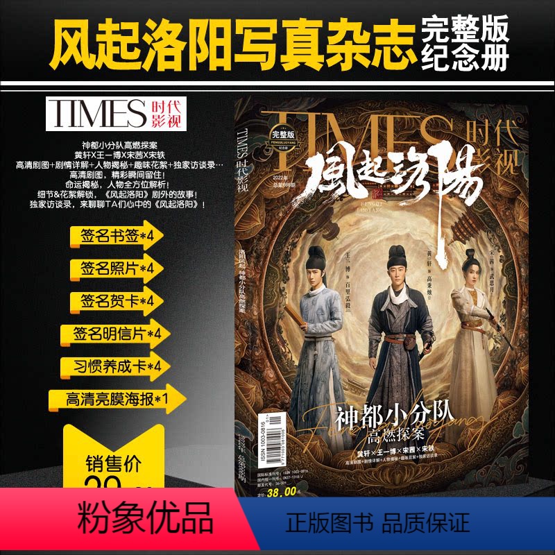 [正版]风起洛阳写真集时代影视杂志 2022年第666期封面王一博/黄轩/宋茜 神都小分队 书签+照片+贺卡+明信片+