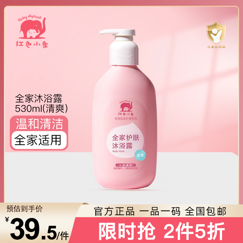 红色小象 全家沐浴露 滋润 530ml 新生儿宝宝专用沐浴乳沐浴液