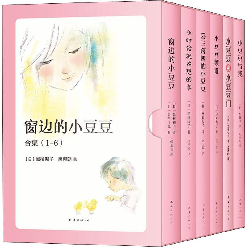 醉染图书窗边的小豆豆合集(6册)9787544297257