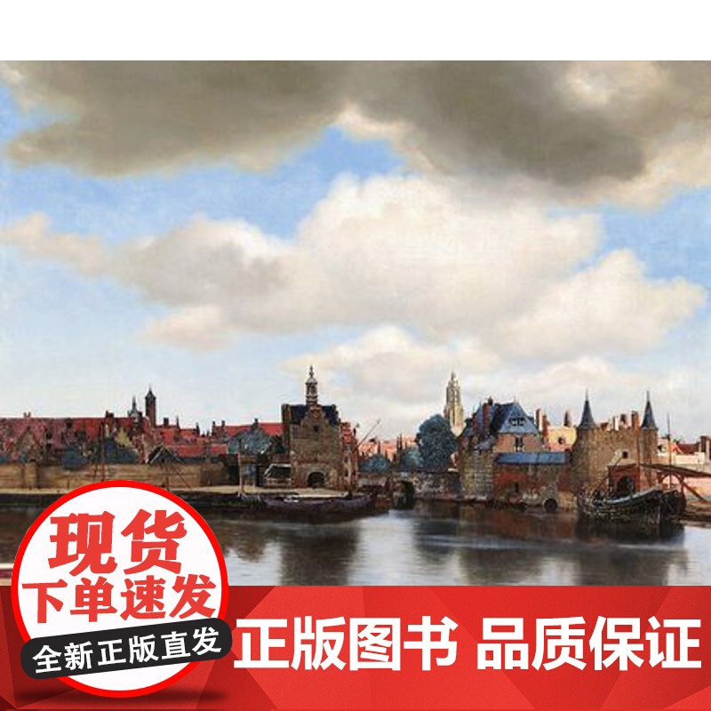 明日:看见维米尔 西方艺术史 亲临现场探案式观察 还原真实的维米尔 寻找画面细节中鲜为人知的线索 湖南美术出版社店高清大图