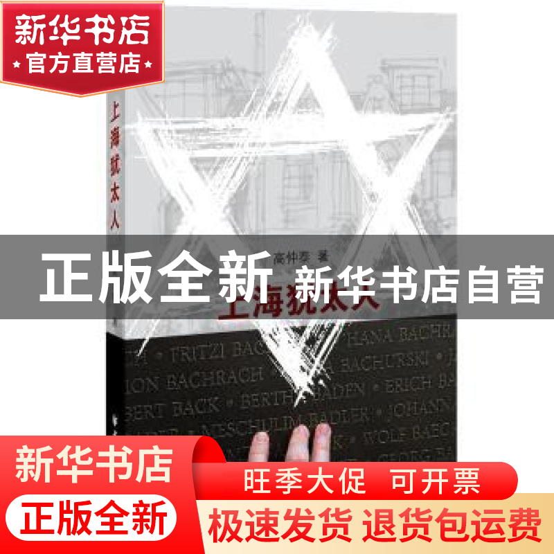 正版 上海犹太人 高仲泰著 上海远东出版社 9787547611180 书籍高清大图