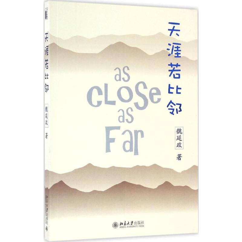 [M]天涯若比邻-9787301276242高清大图