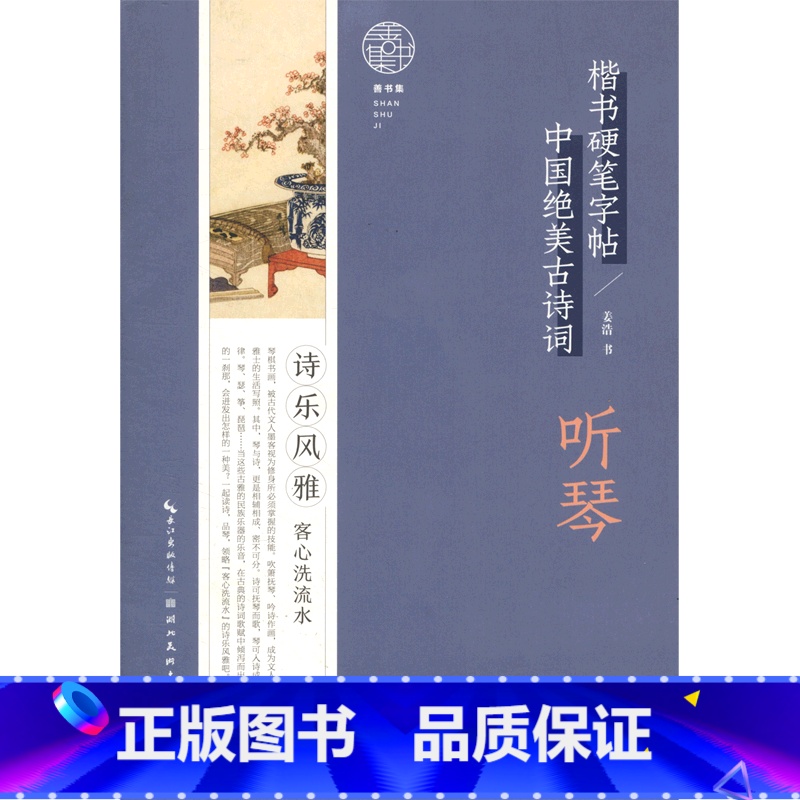 [正版]听琴/中国绝美古诗词楷书硬笔字帖高清大图