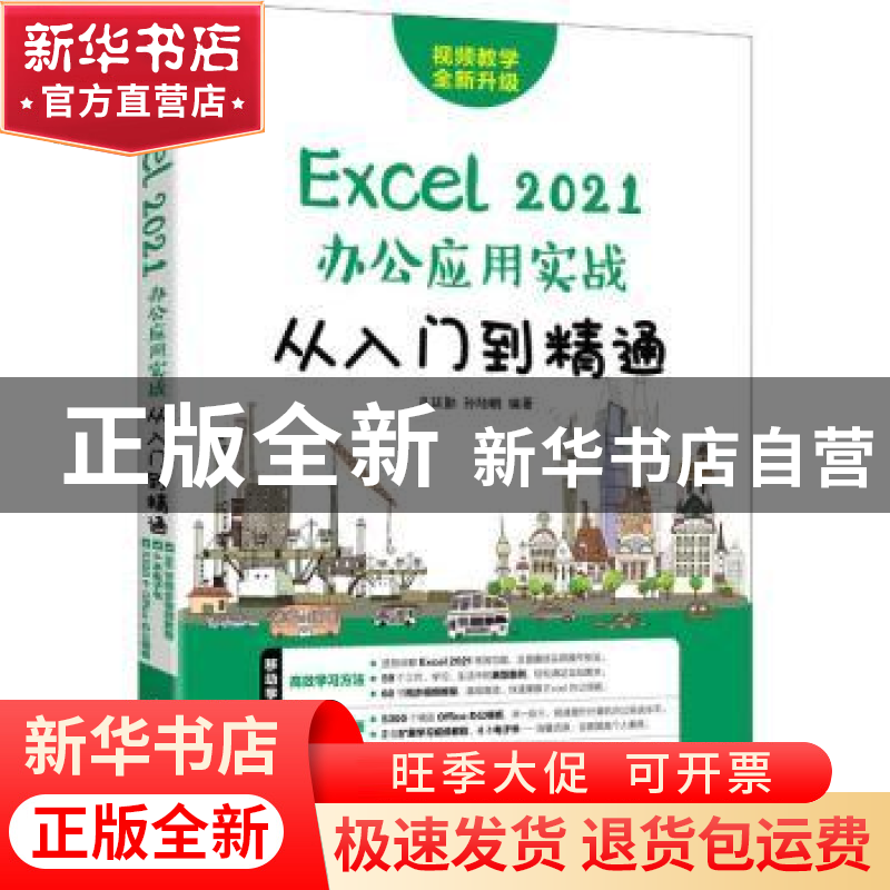 正版 Excel 2021办公应用实战从入门到精通 吕廷勤,孙陆鹏编著