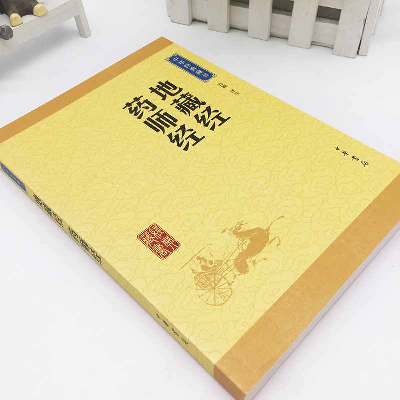 [正版]地藏经 药师经 药师琉璃光如来本愿功德经大乘佛教原文注释译文 地藏菩萨本愿功德经读诵本经书抄经本对照本 中华书高清大图