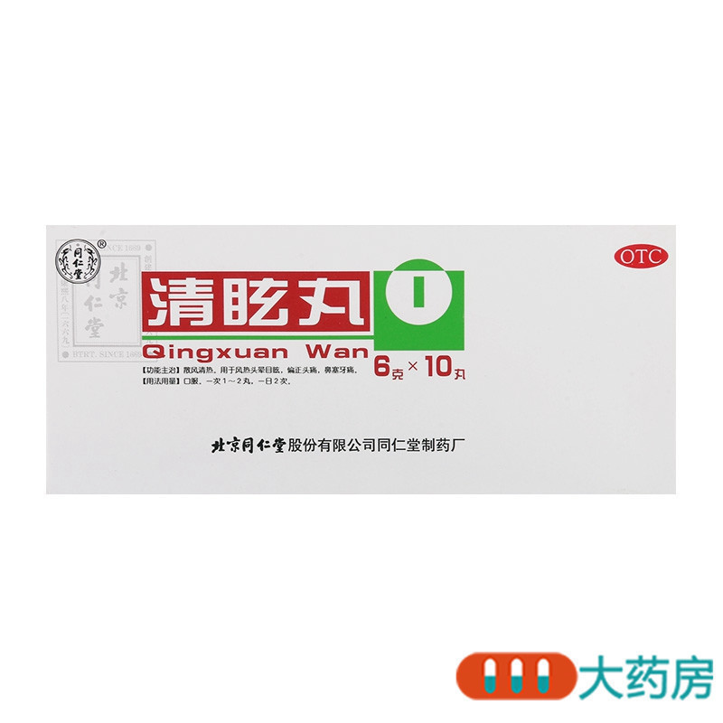 [5盒]同仁堂清眩丸10丸/盒*5盒大蜜丸散风清热风热头晕目眩偏正头痛鼻塞牙痛