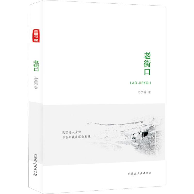 [M]老街口-9787204176779高清大图
